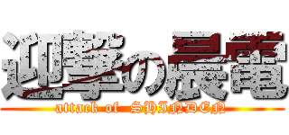 迎撃の晨電 (attack of  SHINDEN)