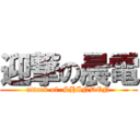 迎撃の晨電 (attack of  SHINDEN)