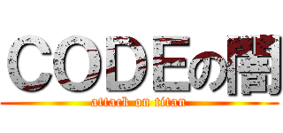 ＣＯＤＥの闇 (attack on titan)