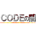 ＣＯＤＥの闇 (attack on titan)