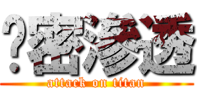 絕密滲透 (attack on titan)