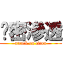 絕密滲透 (attack on titan)