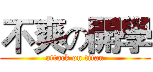 不爽の開學 (attack on titan)