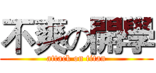 不爽の開學 (attack on titan)