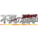 不爽の開學 (attack on titan)