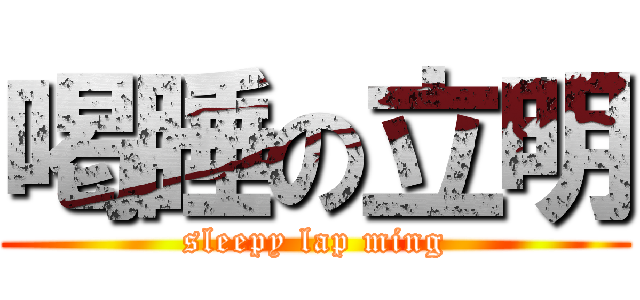 喝睡の立明 (sleepy lap ming)