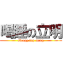 喝睡の立明 (sleepy lap ming)