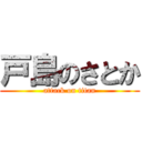 戸島のさとか (attack on titan)