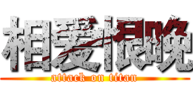 相爱恨晚 (attack on titan)