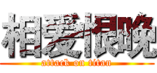 相爱恨晚 (attack on titan)