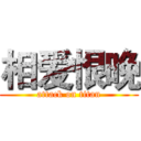 相爱恨晚 (attack on titan)