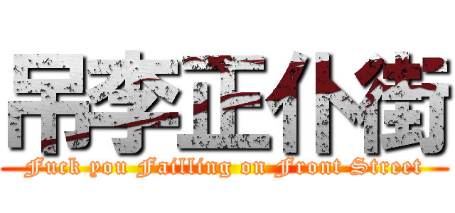 吊李正仆街 (Fuck you Failling on Front Street)