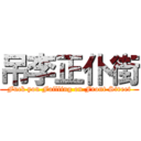 吊李正仆街 (Fuck you Failling on Front Street)