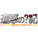 進撃のㄚ紀 (attack on titan)