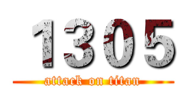 １３０５ (attack on titan)