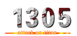 １３０５ (attack on titan)
