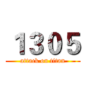 １３０５ (attack on titan)