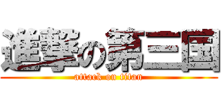 進撃の第三国 (attack on titan)