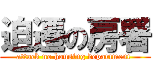 迫遷の房署 (attack no housing department )