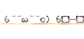 （っ´＾ω＾｀ｃ）（っ□－□ ｃ） (run about)