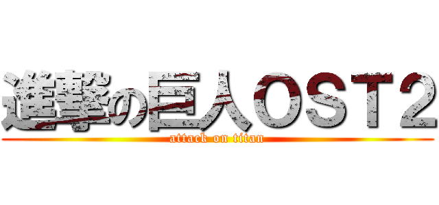 進撃の巨人ＯＳＴ２ (attack on titan)