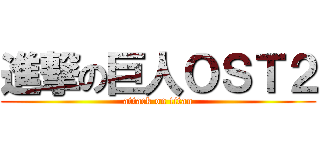 進撃の巨人ＯＳＴ２ (attack on titan)