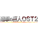 進撃の巨人ＯＳＴ２ (attack on titan)