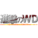 進擊のＷＤ (Professional#3485)