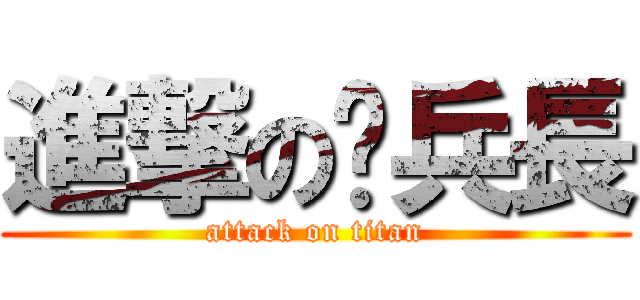 進撃の贱兵長 (attack on titan)