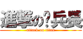 進撃の贱兵長 (attack on titan)