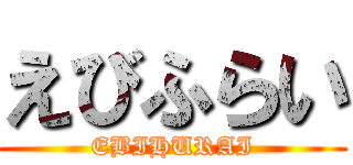 えびふらい (EBIHURAI)