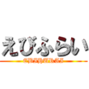 えびふらい (EBIHURAI)