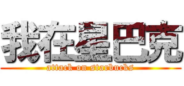 我在星巴克 (attack on starbucks)
