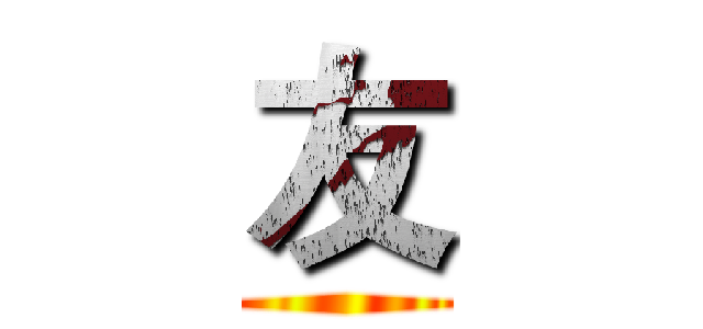 友 ()