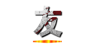 友 ()