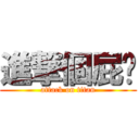 進撃個屁啊 (attack on titan)