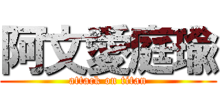 阿文愛庭瑜 (attack on titan)