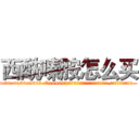 西酰嗪胺怎么买 (西酰嗪胺怎么买【电.话186x0156x9662-Q194843976林氏药业】我们做的是长期生意,靠的是老客户长期支持
参考消息网2月20日报道 韩媒称，“剩女多、离婚率高的城市，房价一定会上涨。”这是中国经济学家金岩石2016年12月参加在上海举行的房地产相关论坛时说的话。
)
