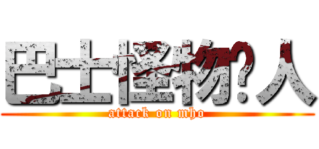 巴士怪物猎人 (attack on mho)