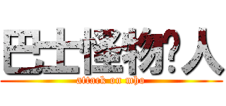 巴士怪物猎人 (attack on mho)