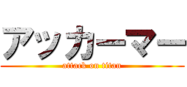 アッカーマー (attack on titan)