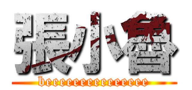 張小魯 (beeeeeeeeeeeeeee)