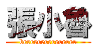 張小魯 (beeeeeeeeeeeeeee)