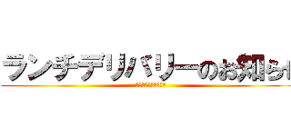 ランチデリバリーのお知らせ (デリバリーしてやる！)