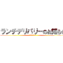 ランチデリバリーのお知らせ (デリバリーしてやる！)