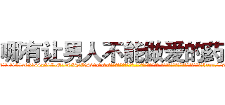 哪有让男人不能做爱的药卖 (哪有让男人不能做爱的药卖【电-话151x68344x817-Q1065427042元-吉-药-业】我们做的是长期生意,靠的是老客户长期支持 哪有让男人不能做爱的药卖在发表了一篇http://sngk.net/2D9ozn

参考消息网我们做的是长期生意,靠的是老客户长期支持也许我们早该意识到，就连鲍勃·霍斯金斯（金球奖戏剧类电影男主角 
)