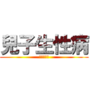 兒子生性病 (母倍感安慰)