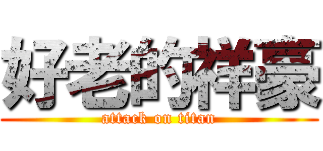 好老的祥豪 (attack on titan)