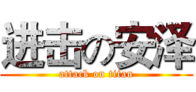 进击の安泽 (attack on titan)