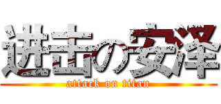 进击の安泽 (attack on titan)